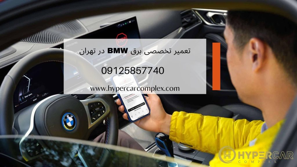 تعمیر تخصصی برق 428BMW