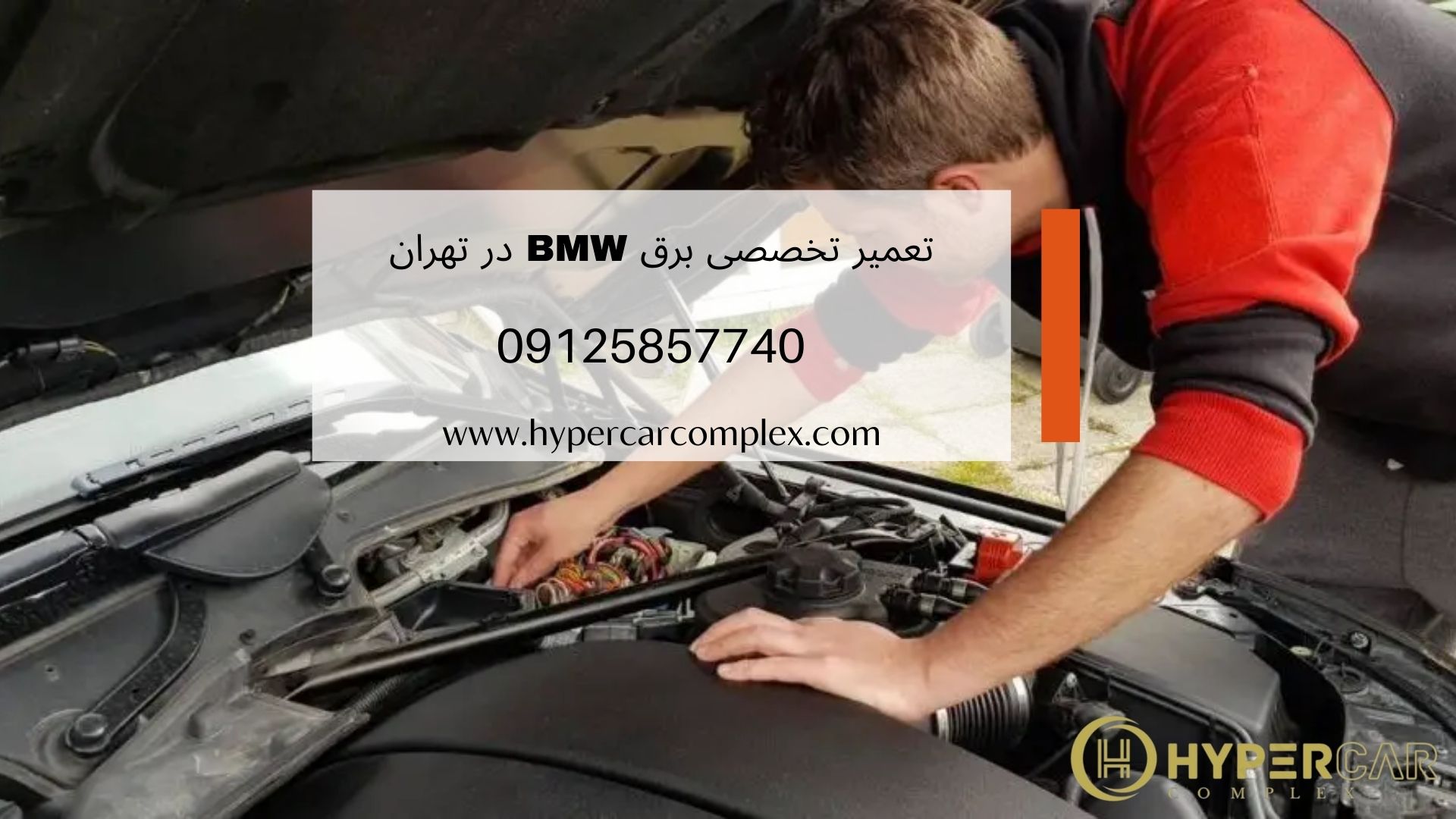 تعمیر تخصصی برق BMW