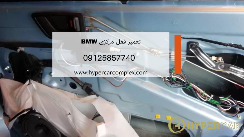 تعمیر قفل مرکزی BMW