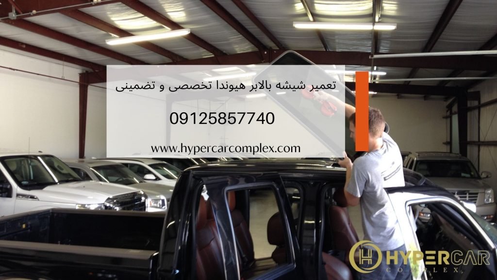 تعمیر شیشه بالابر هیوندا