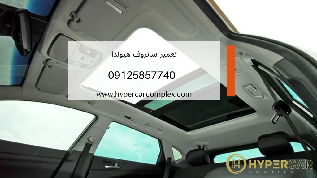 تعمیر سانروف هیوندا