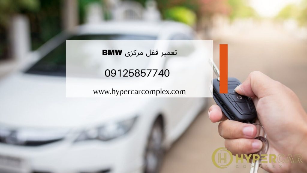 تعمیر قفل مرکزی BMW 328