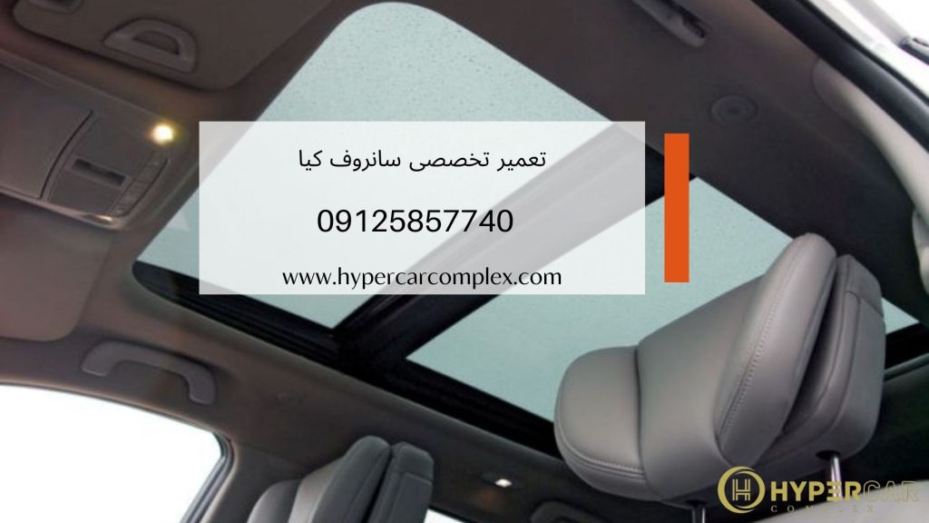 تعمیر سانروف کیا