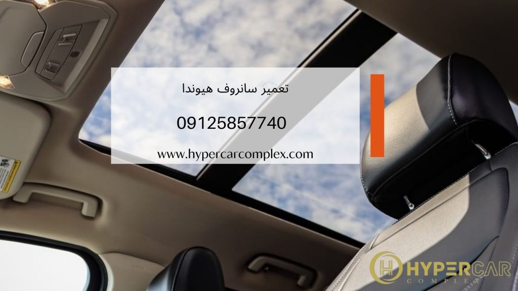 تعمیر سانروف هیوندا