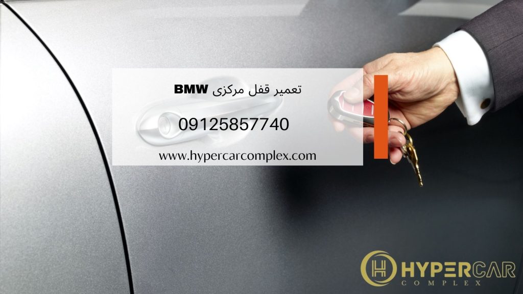 تعمیر قفل مرکزی BMW 650