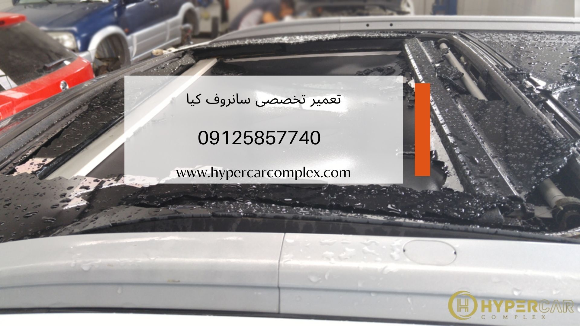 تعمیر سانروف کیا