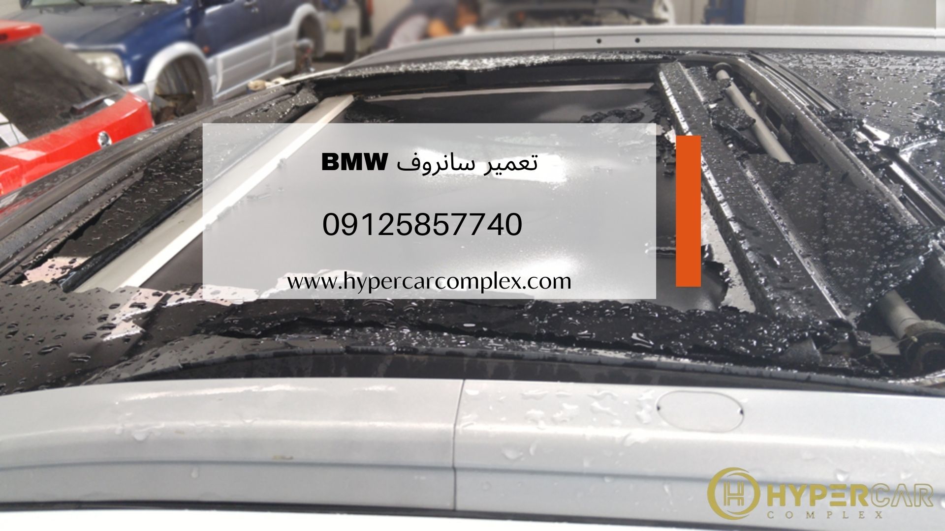 تعمیر سانروف BMW