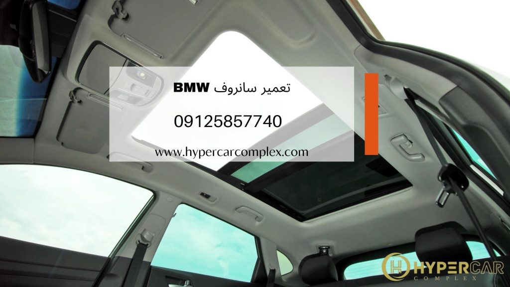 تعمیر سانروف BMW