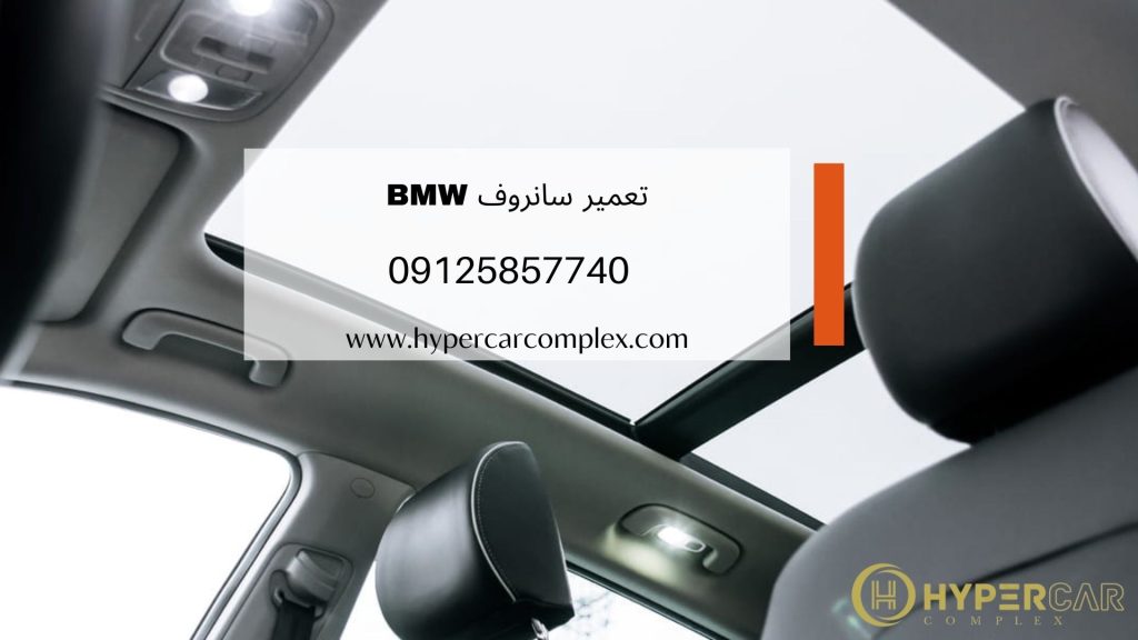 تعمیر سانروف BMW