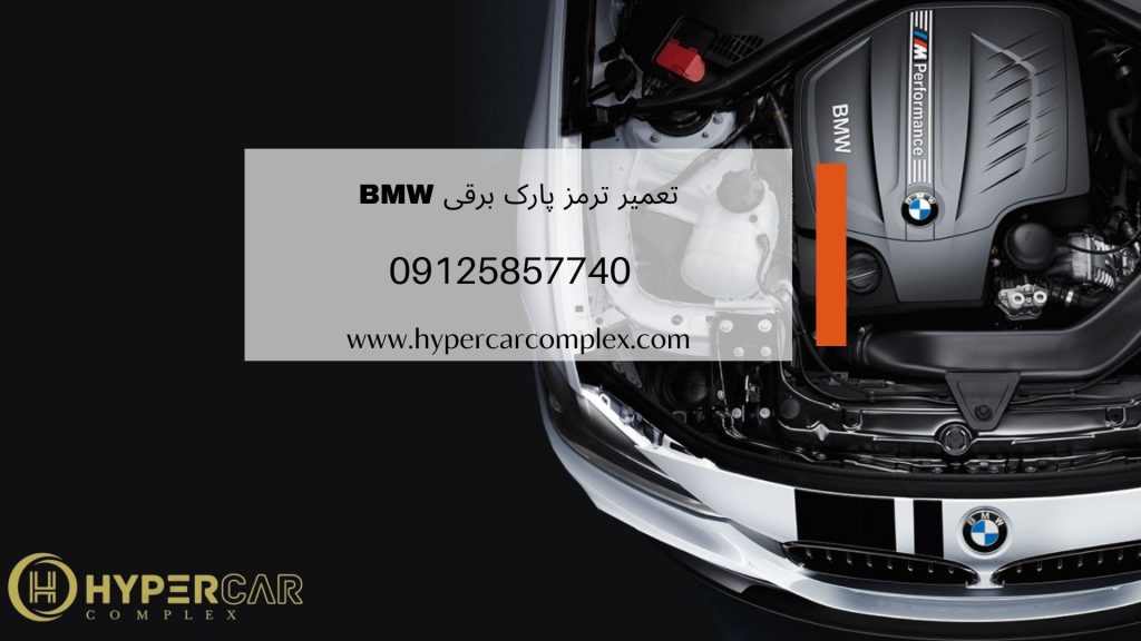 تعمیر ترمز پارک برقی BMW