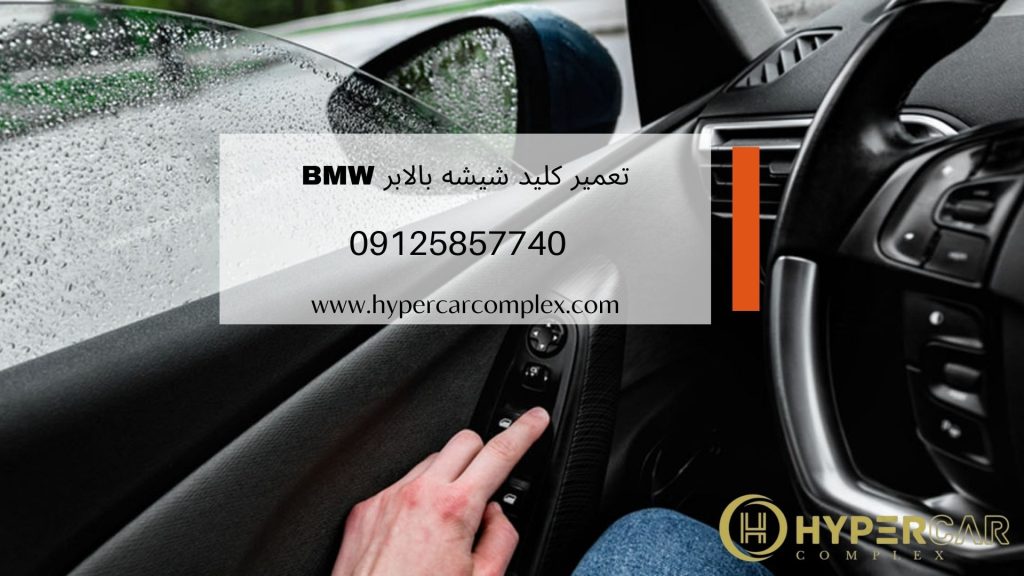 آیا تعمیر کلید شیشه بالابر BMW