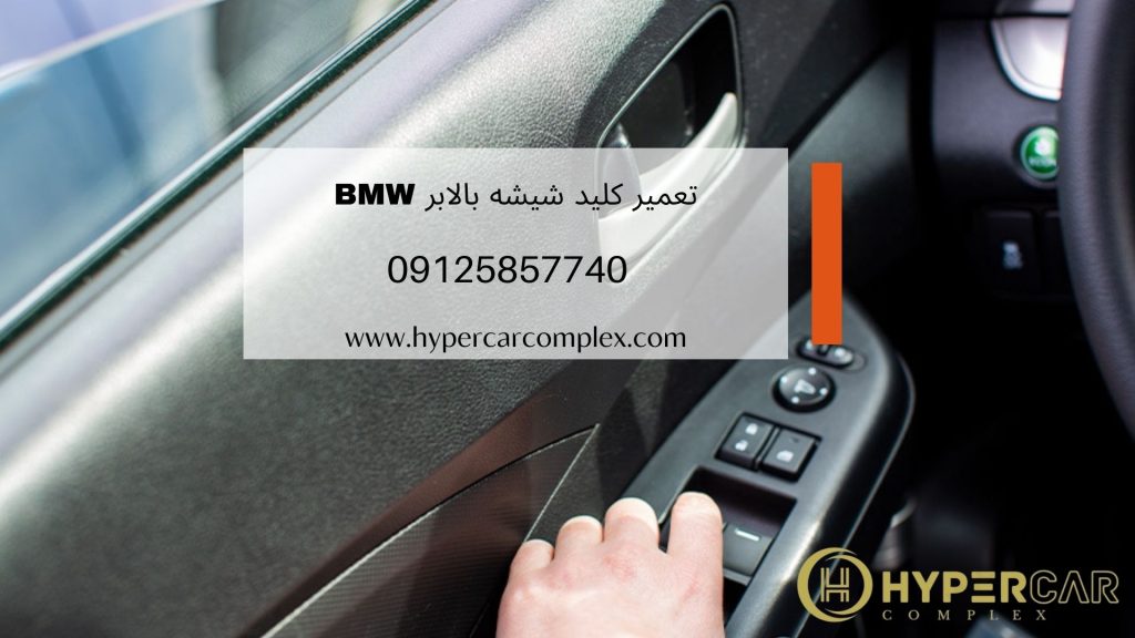 آیا تعمیر کلید شیشه بالابر BMW