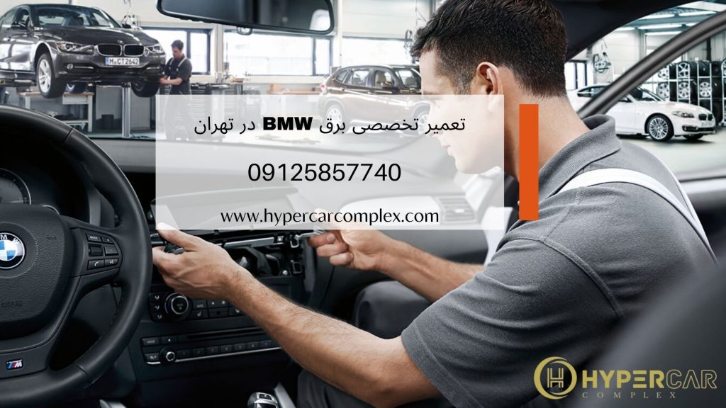 تعمیر تخصصی برق BMW در تهران