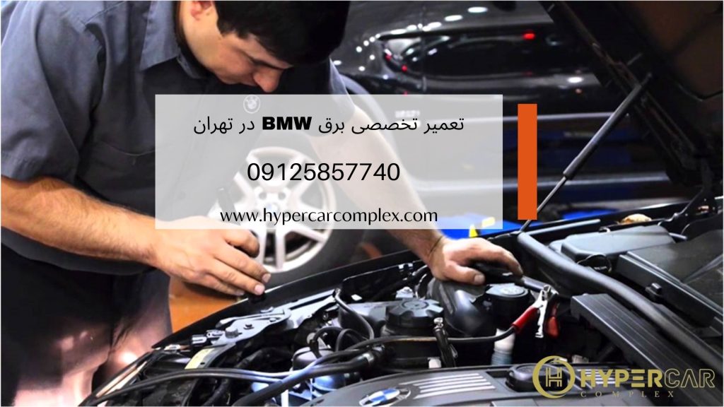 نشانه های خرابی سیستم برق BMW