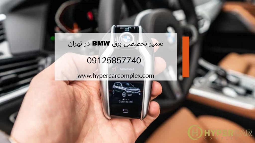 تعمیر تخصصی برق BMW در هایپر خودرو