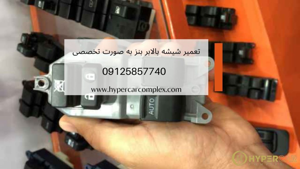 تعمیر شیشه بالابر بنز