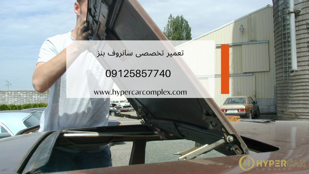 تعمیر سانروف بنز