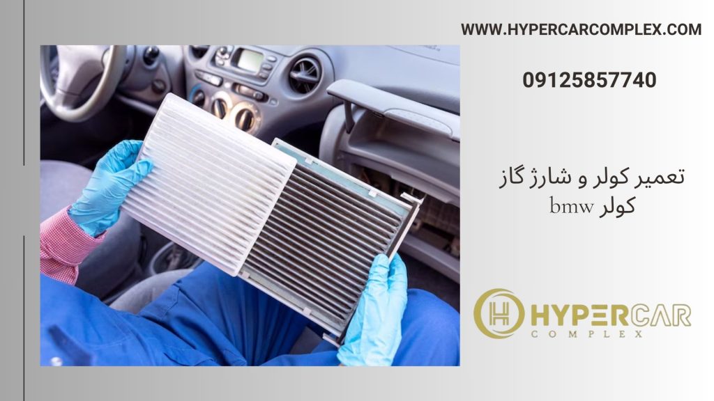 تعمیر کولر و شارژ گاز BMW 