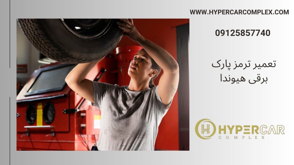 تعمیر ترمز پارک برقی هیوندا