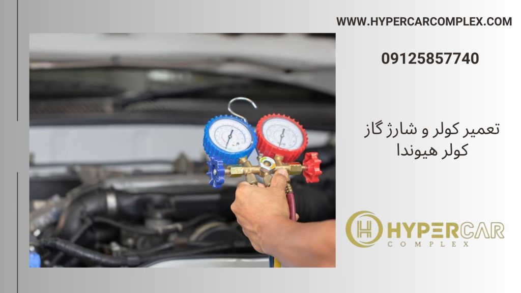 تعمیر کولر و شارژ گاز هیوندا