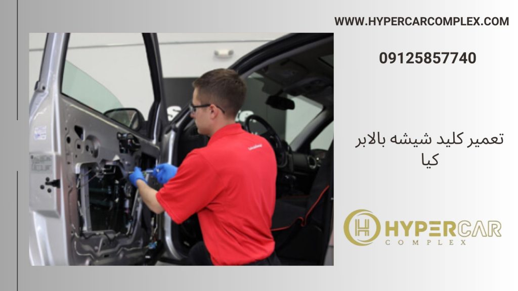 تعمیر کلید شیشه بالابر کیا