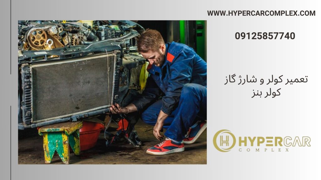 تعمیر کولر و شارژ گاز بنز
