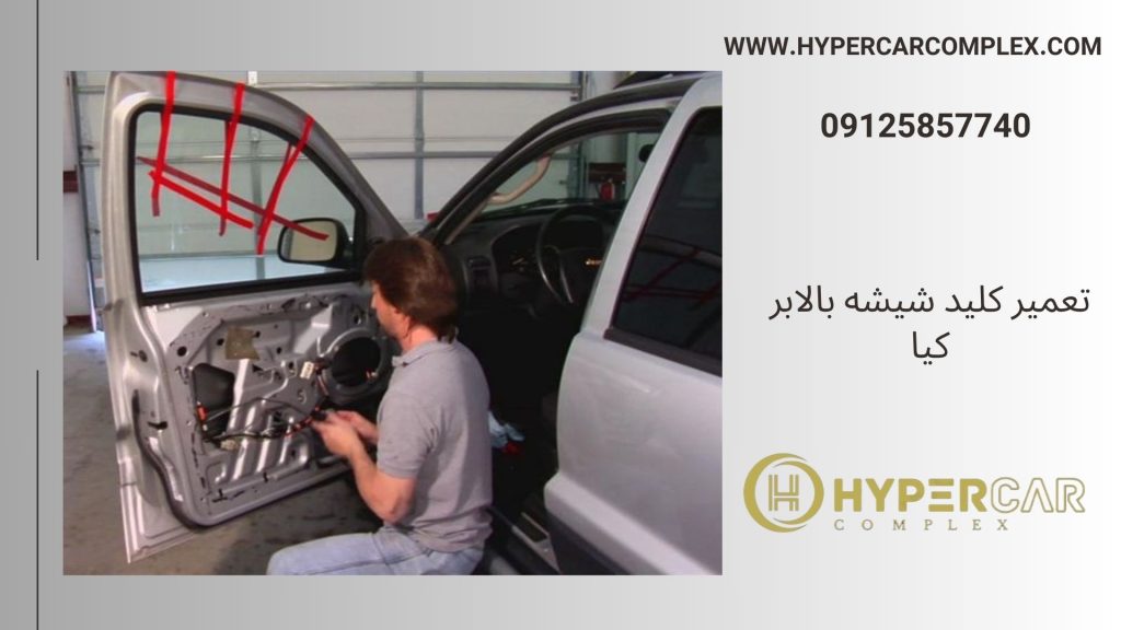 تعمیر کلید شیشه بالابر کیا