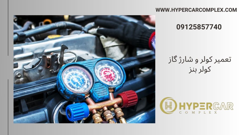 تعمیر کولر و شارژ گاز بنز