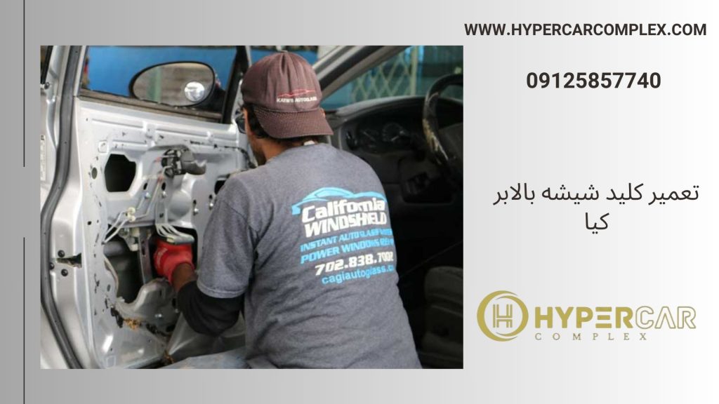 تعمیر کلید شیشه بالابر کیا