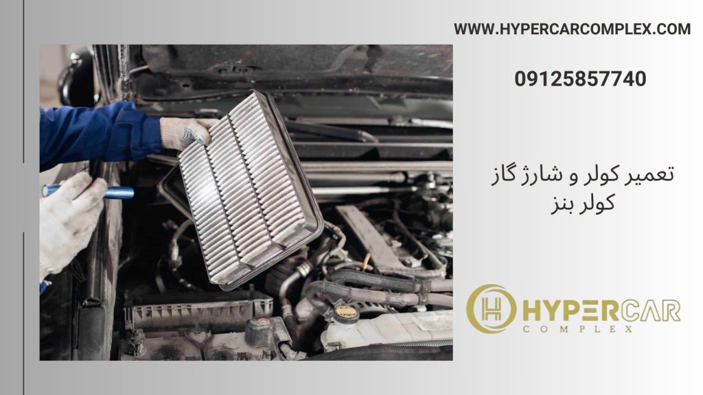 تعمیر کولر و شارژ گاز بنز