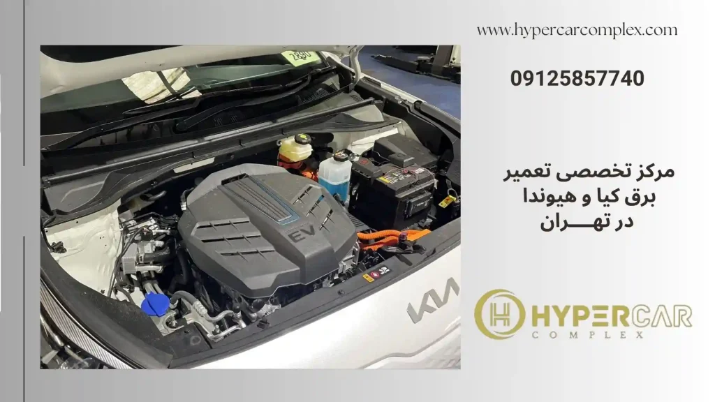 مرکز تخصصی تعمیر برق کیا و هیوندا در تهران