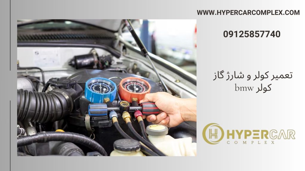 تعمیر کولر و شارژ گاز BMW