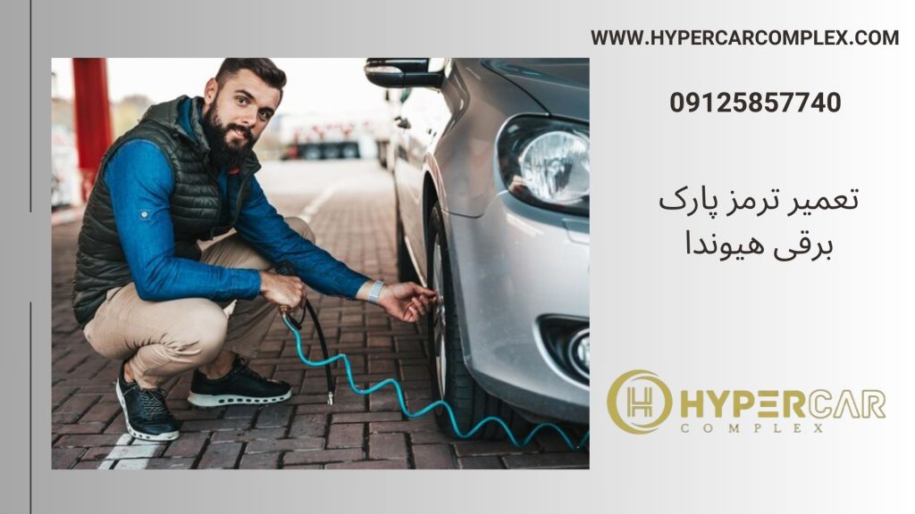 تعمیر ترمز پارک هیوندا