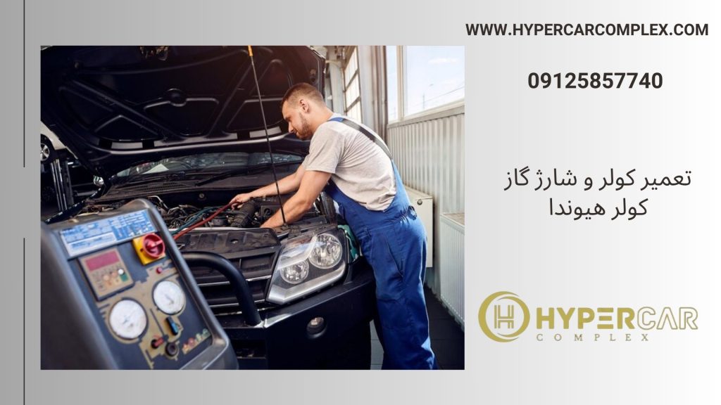 تعمیر کولر و شارژ گاز هیوندا