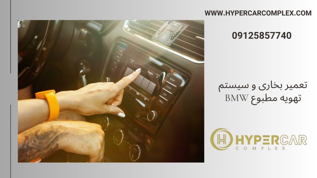 تعمیر بخاری و سیستم تهویه مطبوع BMW