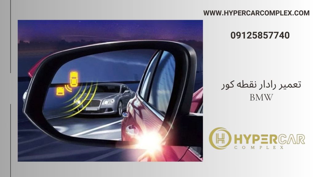 تعمیر رادار نقطه کور BMW