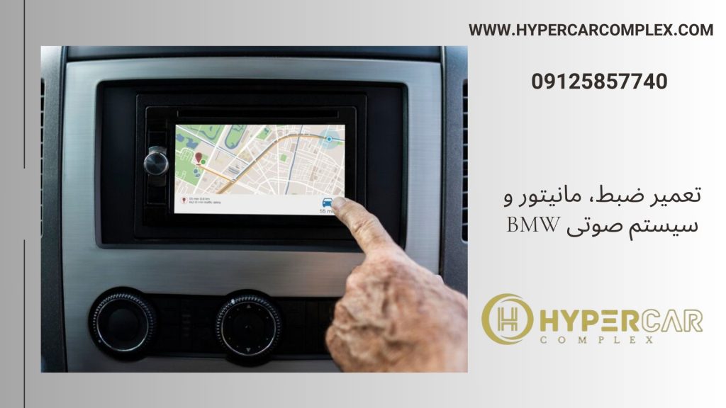تعمیر ضبط، مانیتور و سیستم صوتی BMW