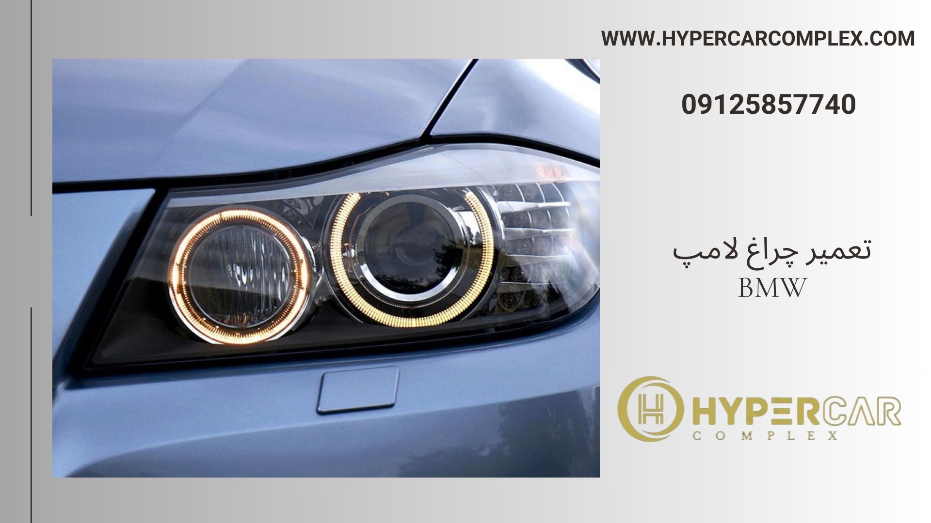 تعمیر چراغ لامپ BMW