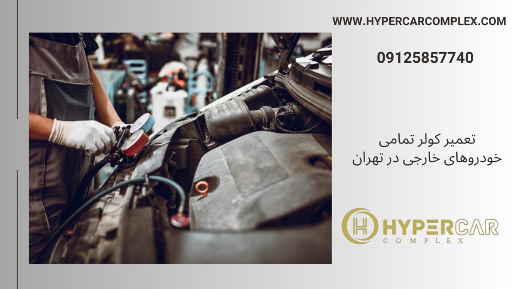 تعمیر کولر خودروهای خارجی در تهران