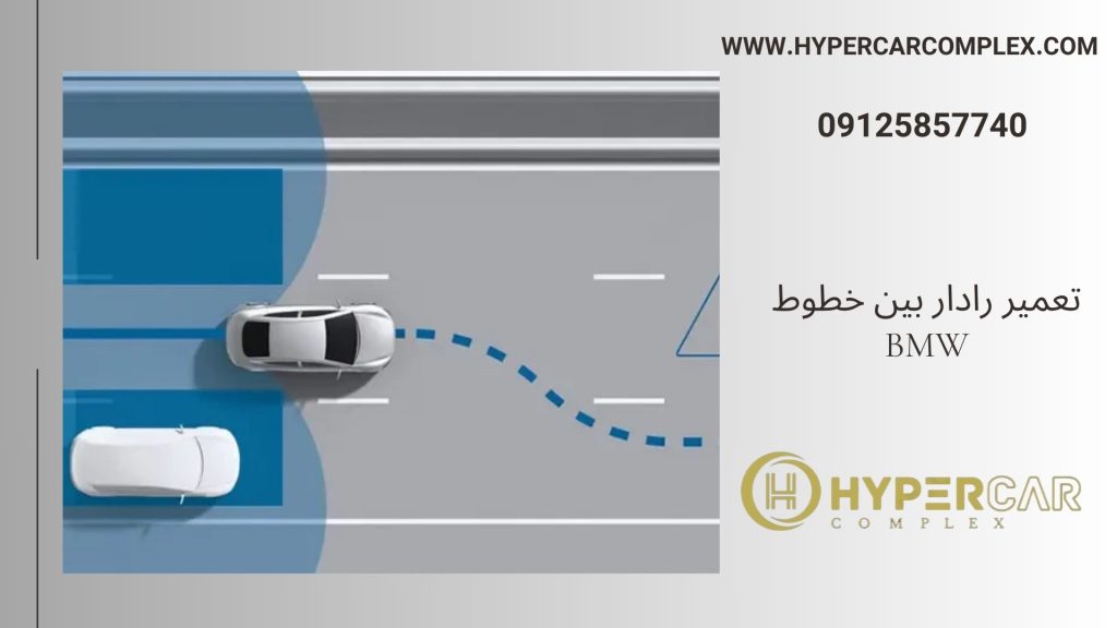 تعمیر رادار بین خطوط BMW