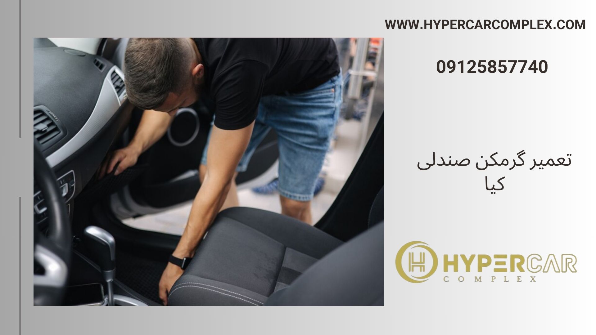 تعمیر گرمکن صندلی کیا