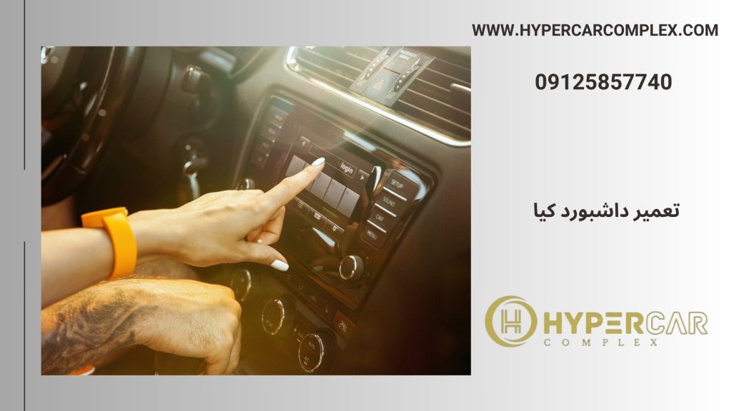 تعمیر داشبورد کیا