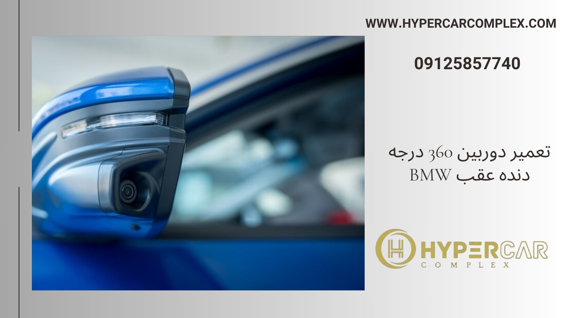 تعمیر دوربین 360 درجه دنده عقب BMW