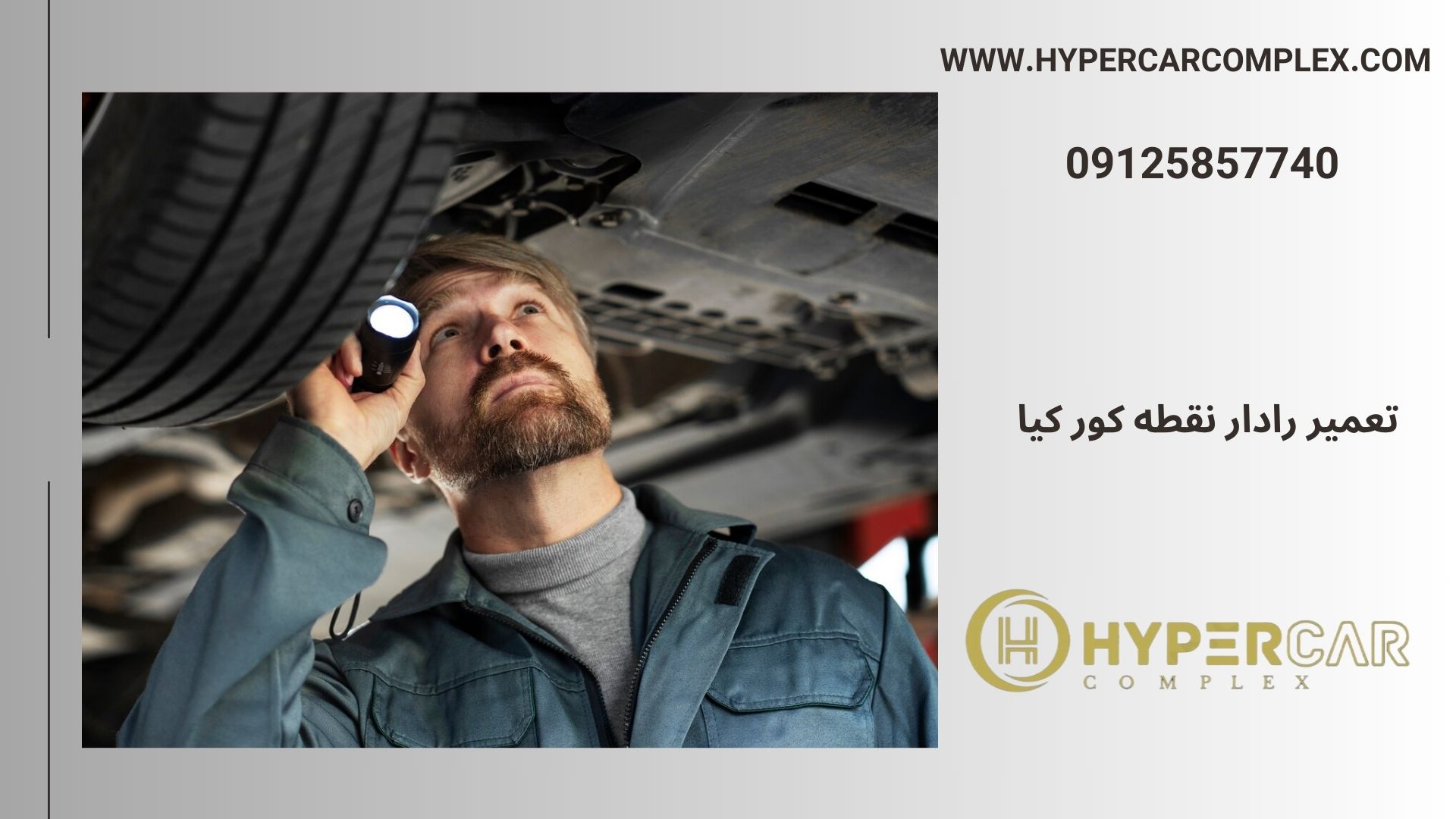 تعمیر رادار نقطه کور کیا