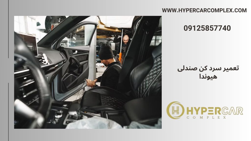 تعمیر سرد کن صندلی هیوندا
