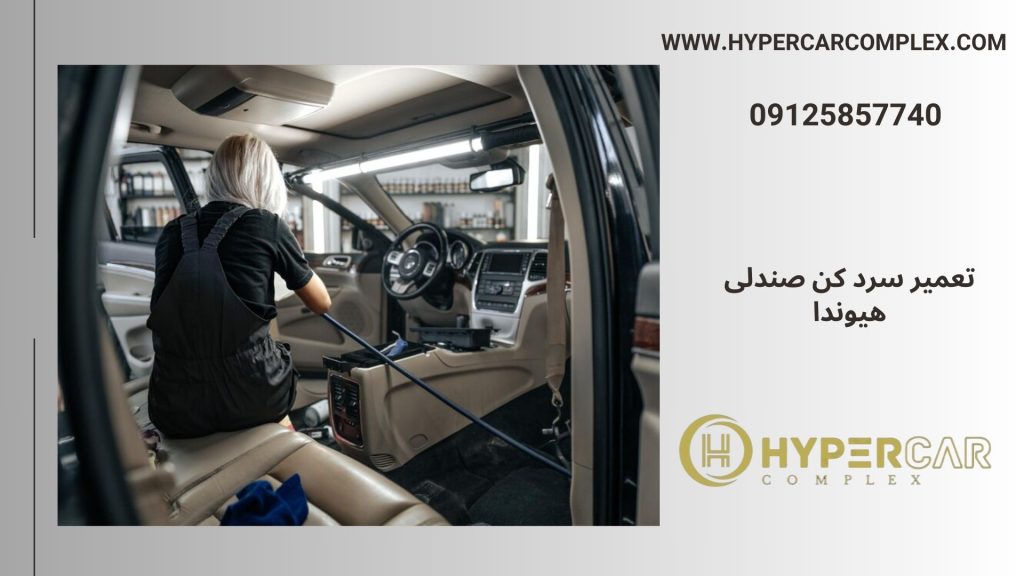 تعمیر سرد کن صندلی هیوندا