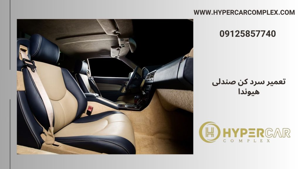 تعمیر سرد کن صندلی هیوندا