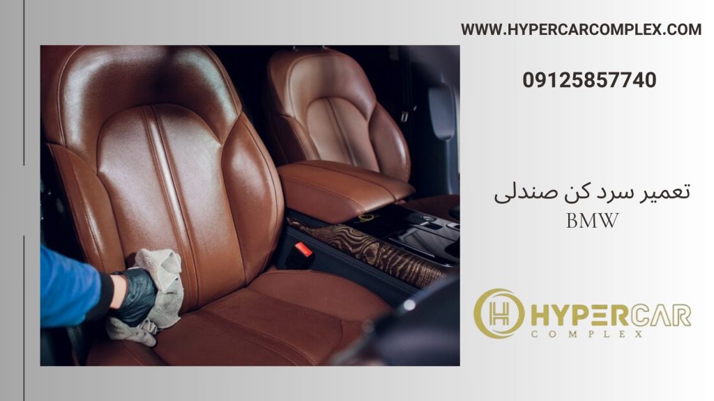 تعمیر سردکن صندلی BMW