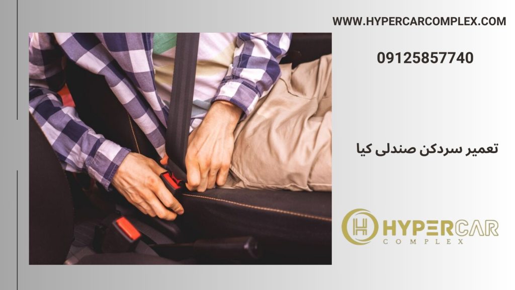 تعمیر سردکن صندلی کیا