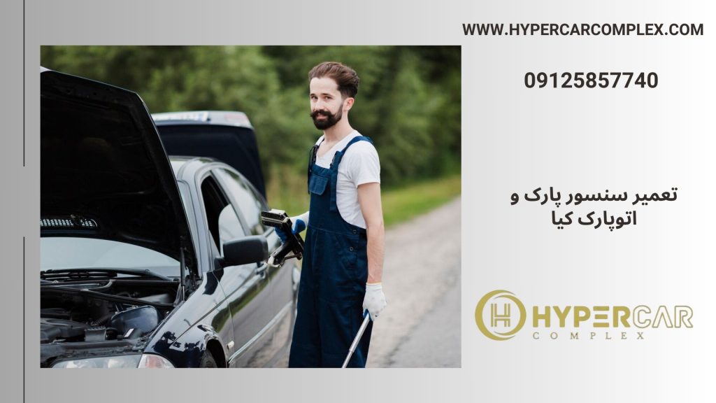 تعمیر سنسور پارک و اتوپارک کیا
